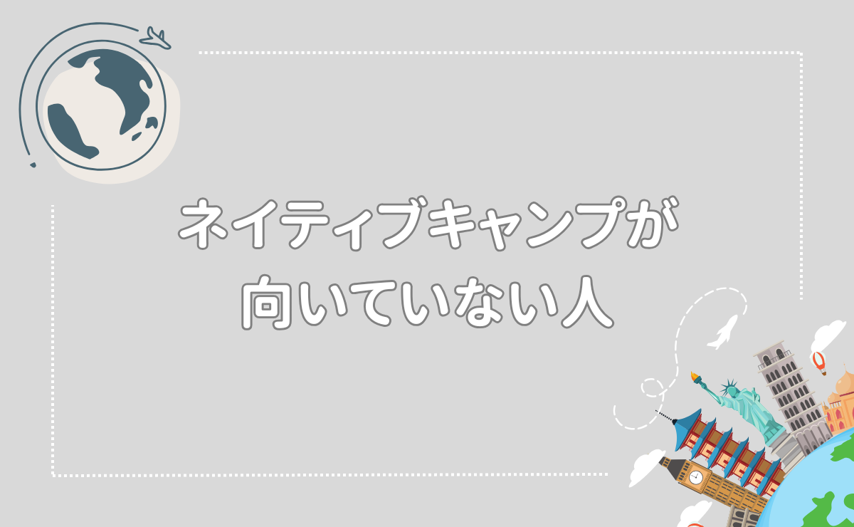 ネイティブキャンプが向いていない人