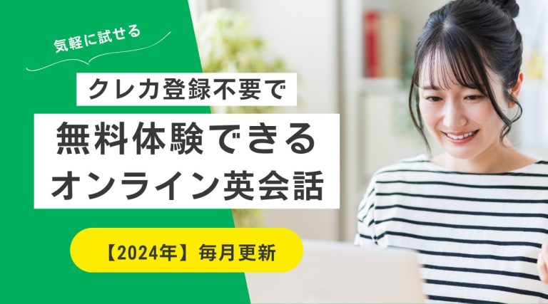 クレカ登録不要で無料体験できるオンライン英会話5選｜気軽に試そう