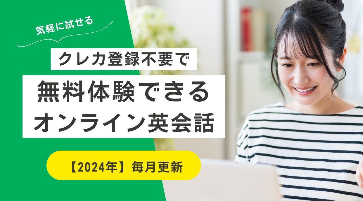 クレカ登録不要で無料体験できるオンライン英会話5選｜気軽に試そう