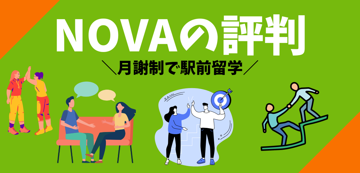 NOVAの評判