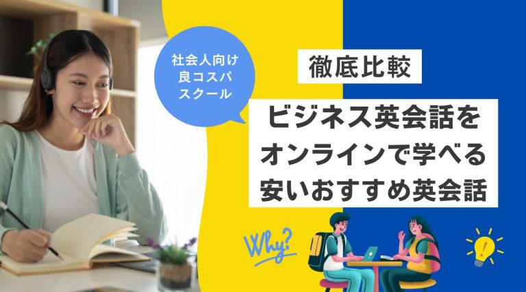 ビジネス英会話をオンラインで学べる安いスクールおすすめ