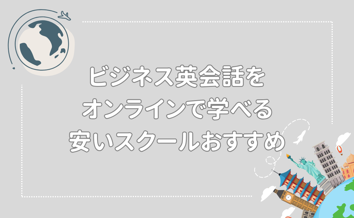 ビジネス英会話をオンラインで学べる安いスクールおすすめ