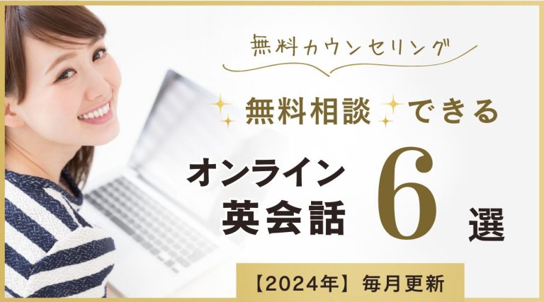 【0円】無料カウンセリングで相談できるオンライン英会話6選