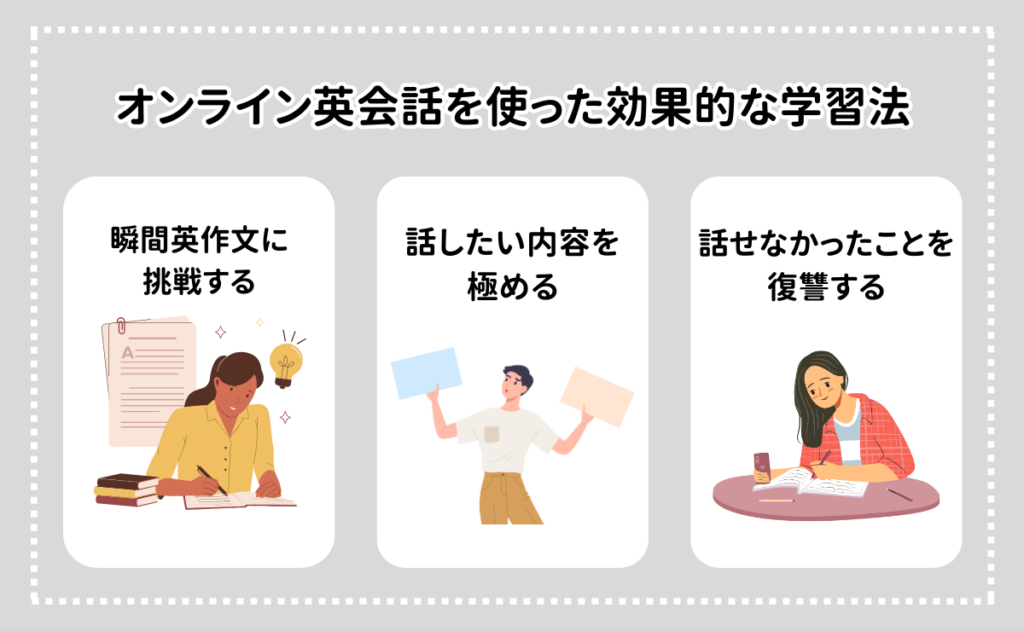 オンライン英会話を使った効果的な学習法とは