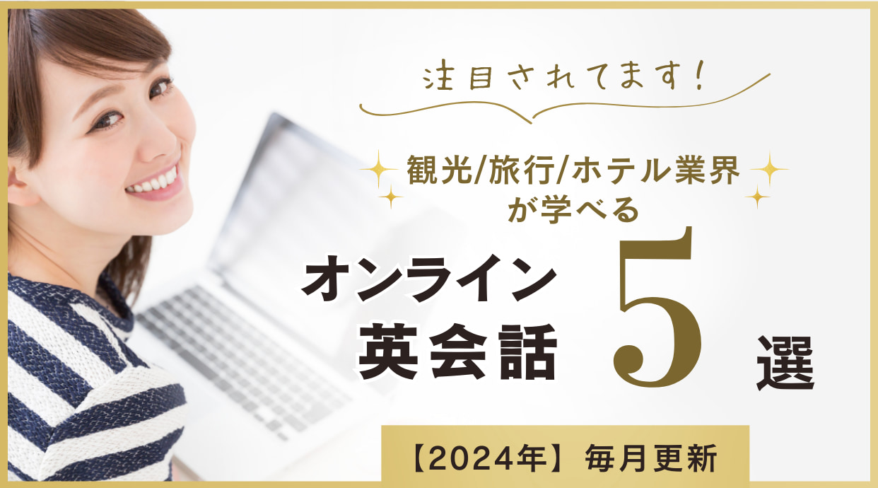 オンライン英会話で観光/旅行/ホテル業界が学べるおすすめ