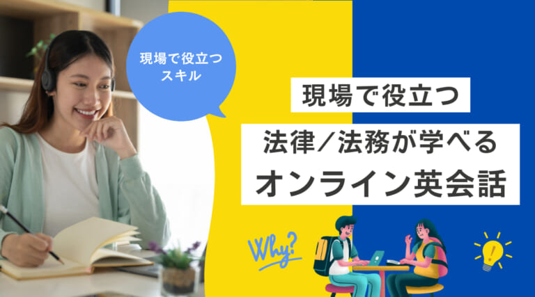 オンライン英会話で法律/法務が学べるおすすめ5選｜現場で役立つスキル