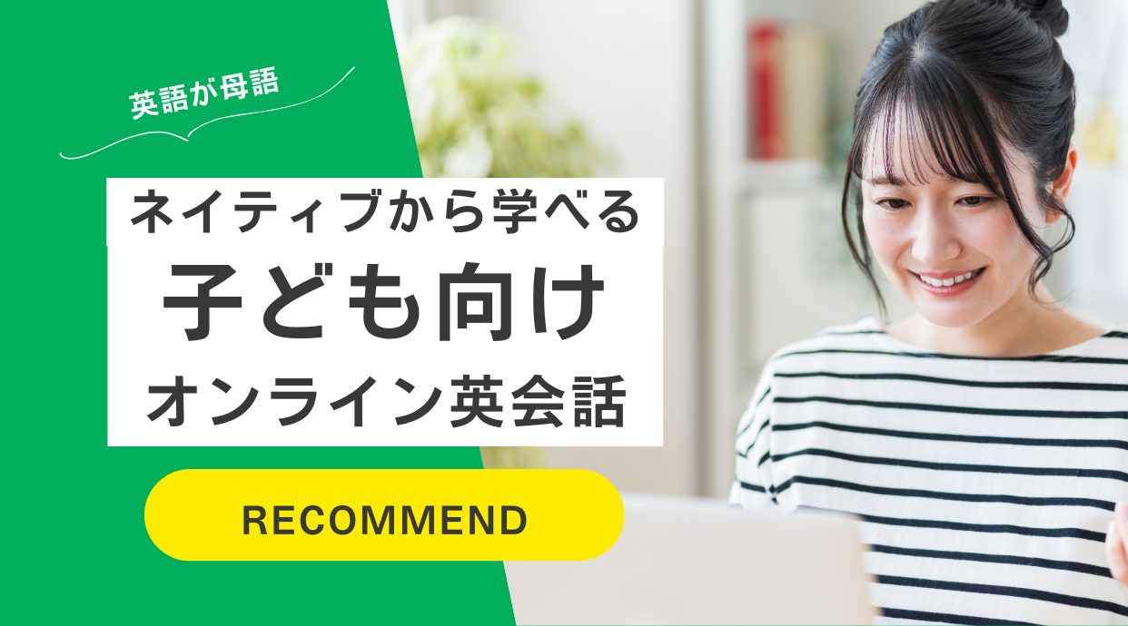 【英語が母語】ネイティブから学べる子供向けオンライン英会話10選