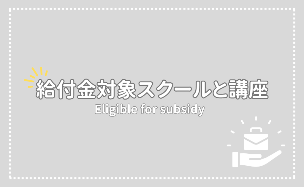 給付制度対象スクールと講座