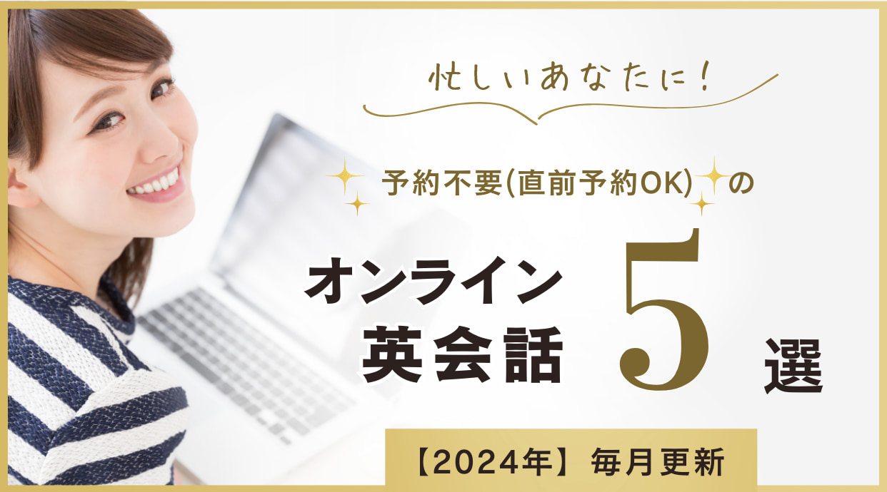 オンライン英会話で予約不要(直前予約OK)のおすすめ5選