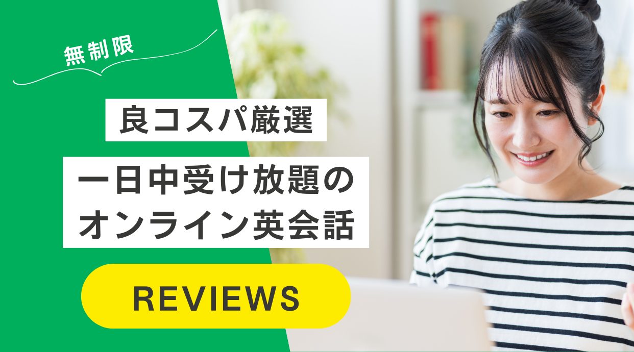 【無制限】一日中受け放題のオンライン英会話5選｜良コスパ厳選