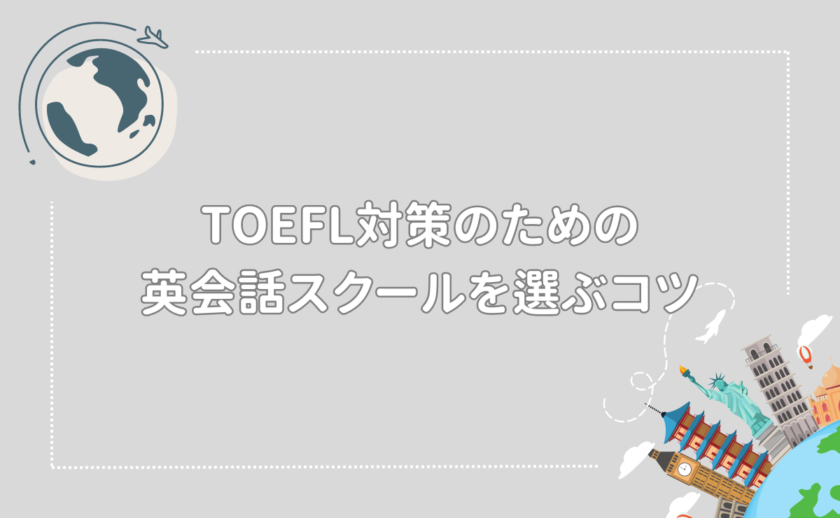 TOEFL対策のための英会話スクールを選ぶコツ