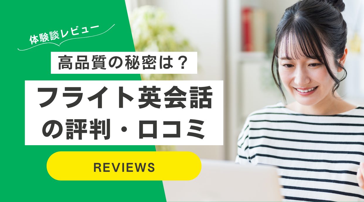 フライト英会話(オンラインプラン)の評判口コミ｜高品質の秘密も解説