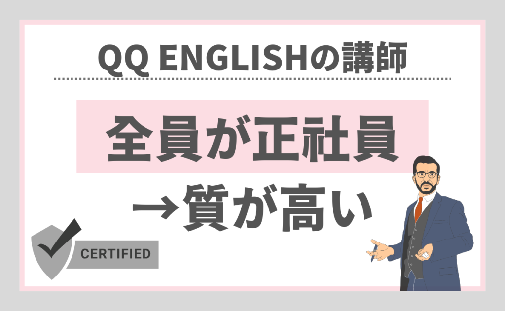 QQ Englishの講師