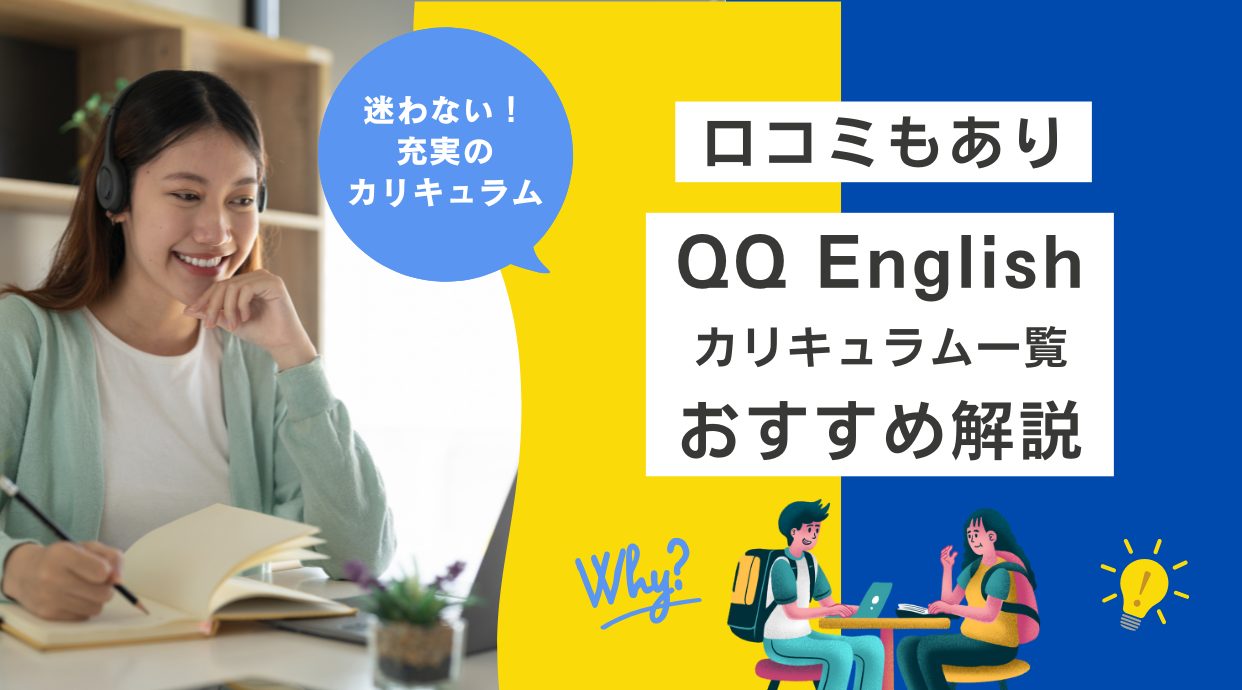 QQ Englishのカリキュラム一覧とおすすめを解説｜口コミもあり