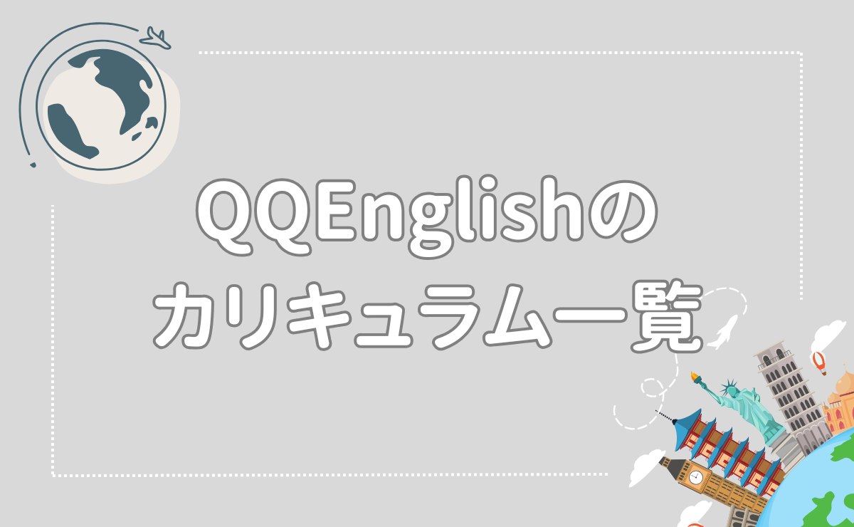 QQEnglishのカリキュラム一覧