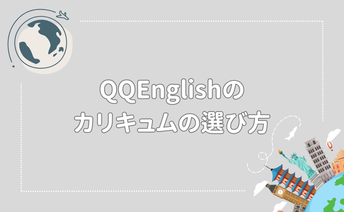 QQEnglishのカリキュムの選び方