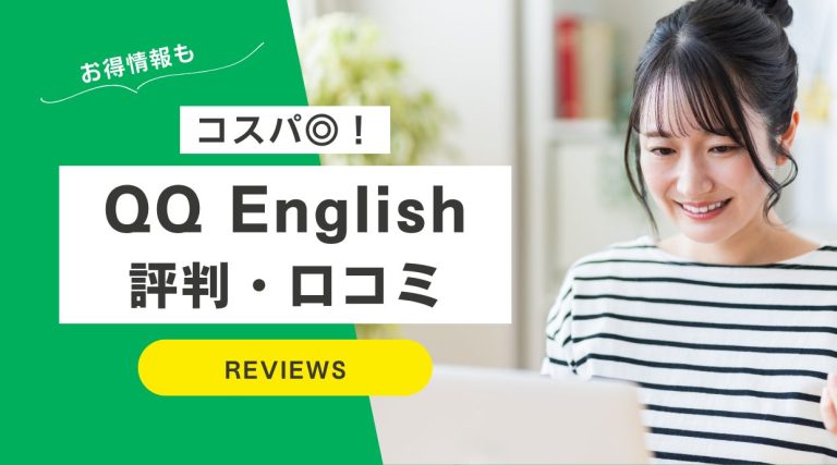 QQ Englishの評判