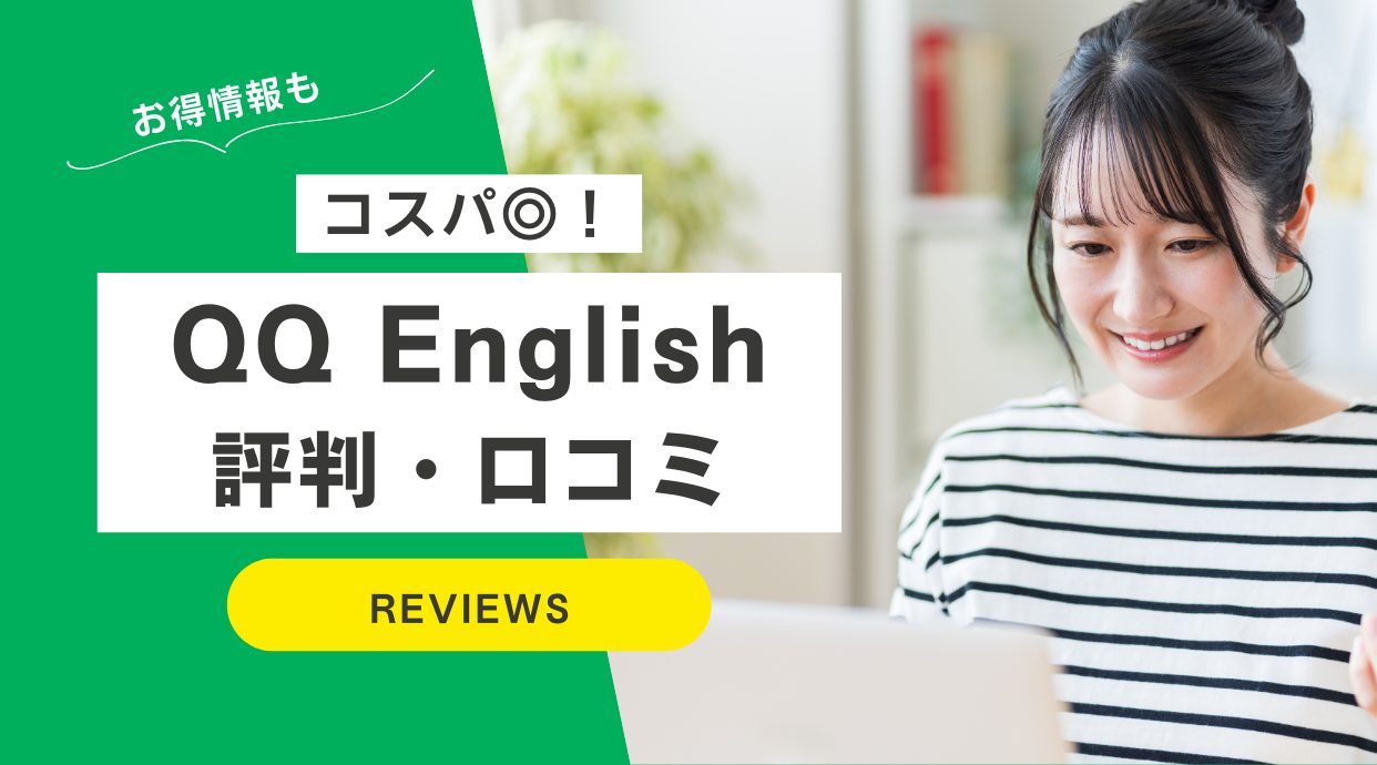 QQ Englishの評判や口コミ｜やってみた方の体験談レビュー