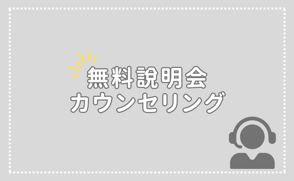 無料説明会とカウンセリング