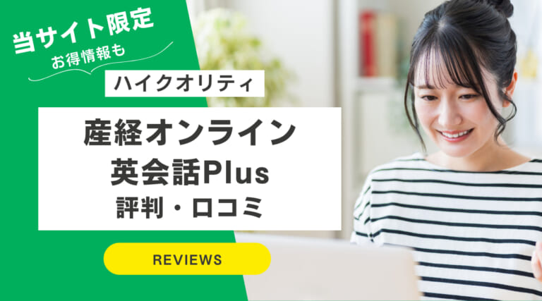 産経オンライン英会話Plusの口コミ・評判