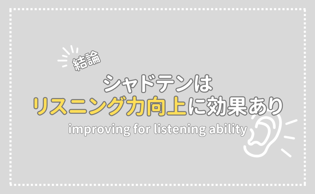 【結論】シャドテンはリスニング力向上に効果あり！