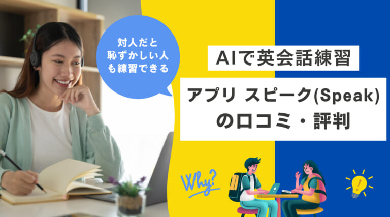 スピーク(Speak)の評判や口コミをレビュー｜AI英会話アプリ