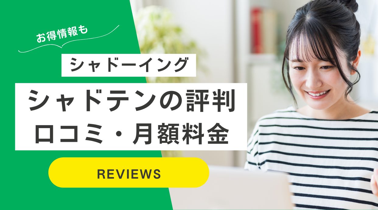 シャドテンの効果は？評判や口コミ、月額料金などレビュー