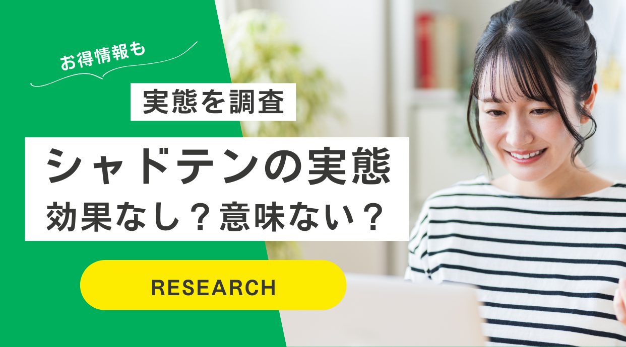 シャドテン「効果なし」「意味ない」と検索されているが実際は？