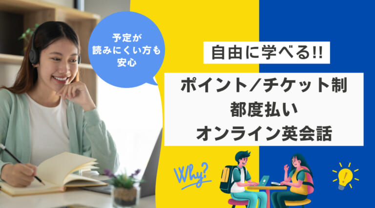 都度払い、ポイント制、チケット制のおすすめオンライン英会話