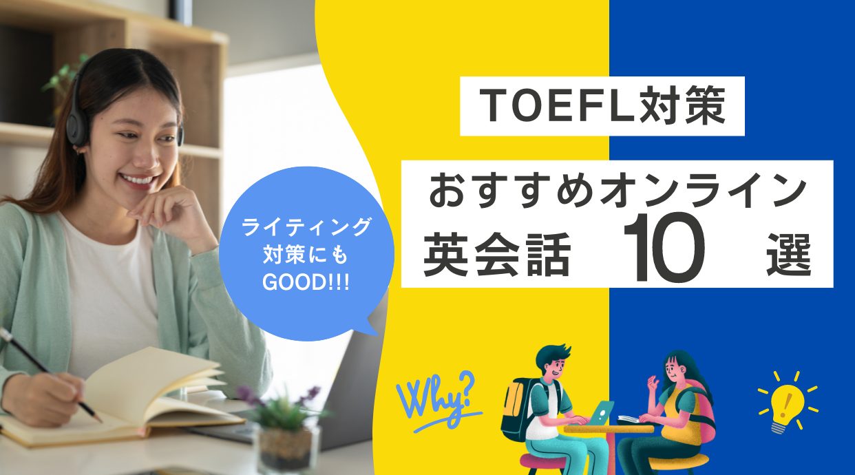 Toefl対策におすすめオンライン英会話