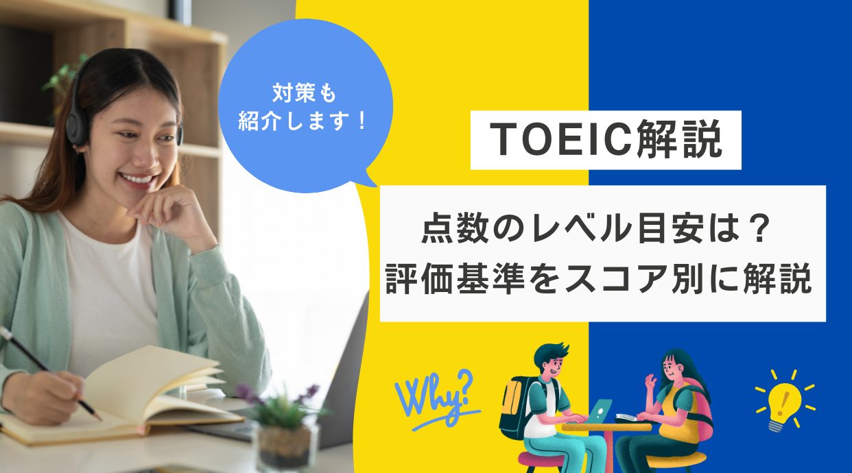 TOEIC点数のレベル目安は？評価基準などスコア別に解説