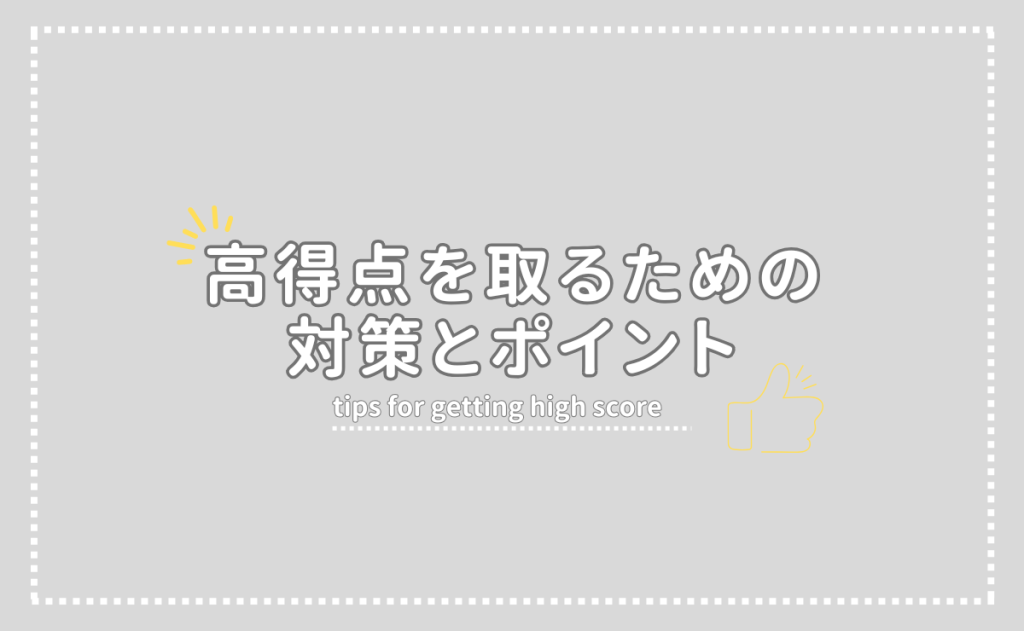 高得点を取るための対策とポイント