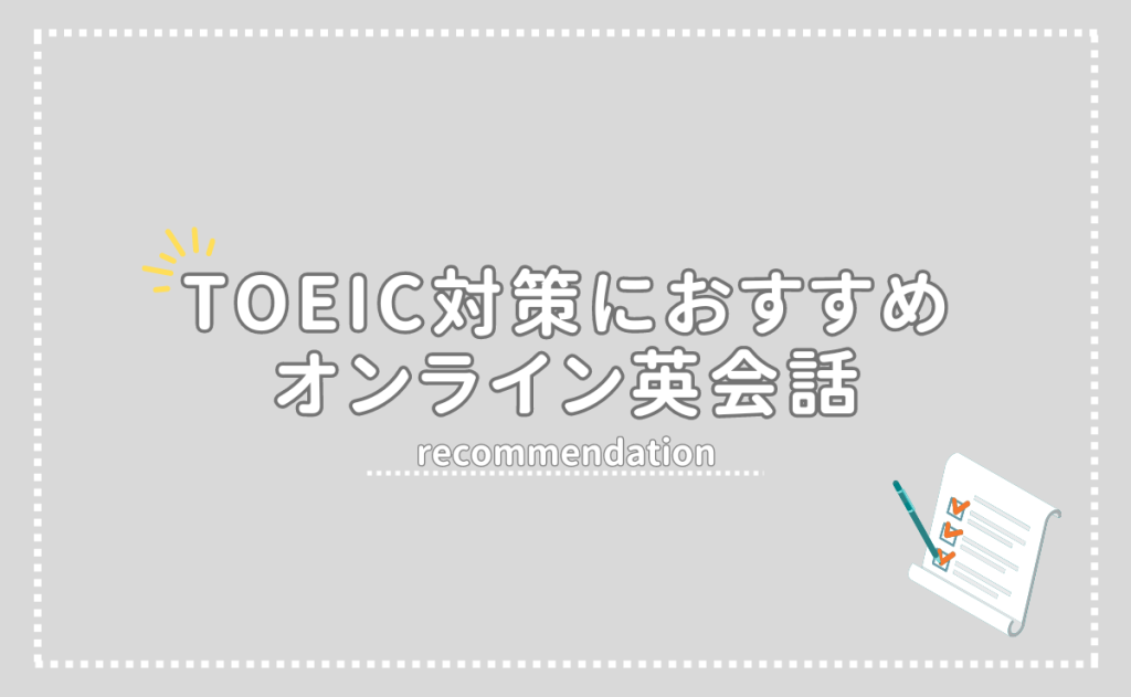 TOEIC対策でおすすめのオンライン英会話