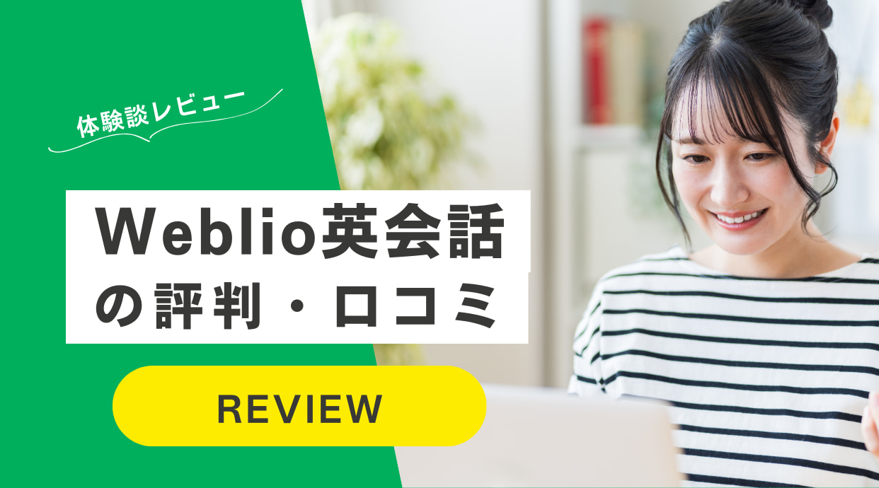 Weblio英会話の評判や口コミ｜教材や先生、やってみた方の体験談レビュー