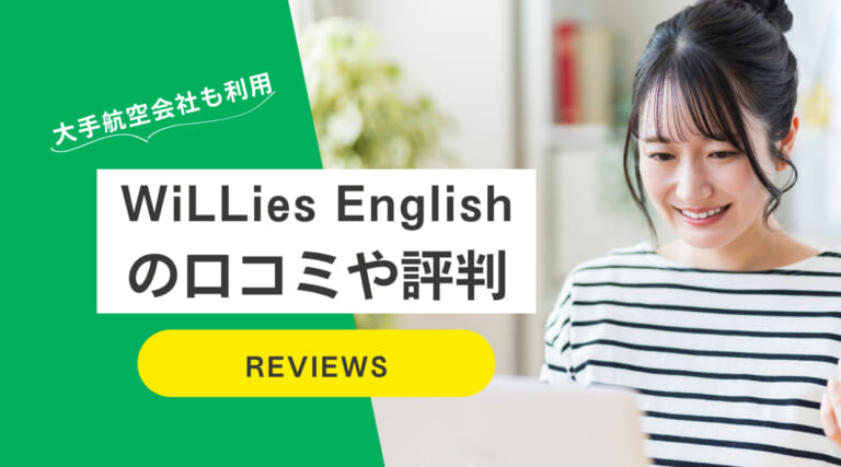 WiLLies English(ウィリーズ英語塾)の評判｜中高生も大人も英語を習慣化