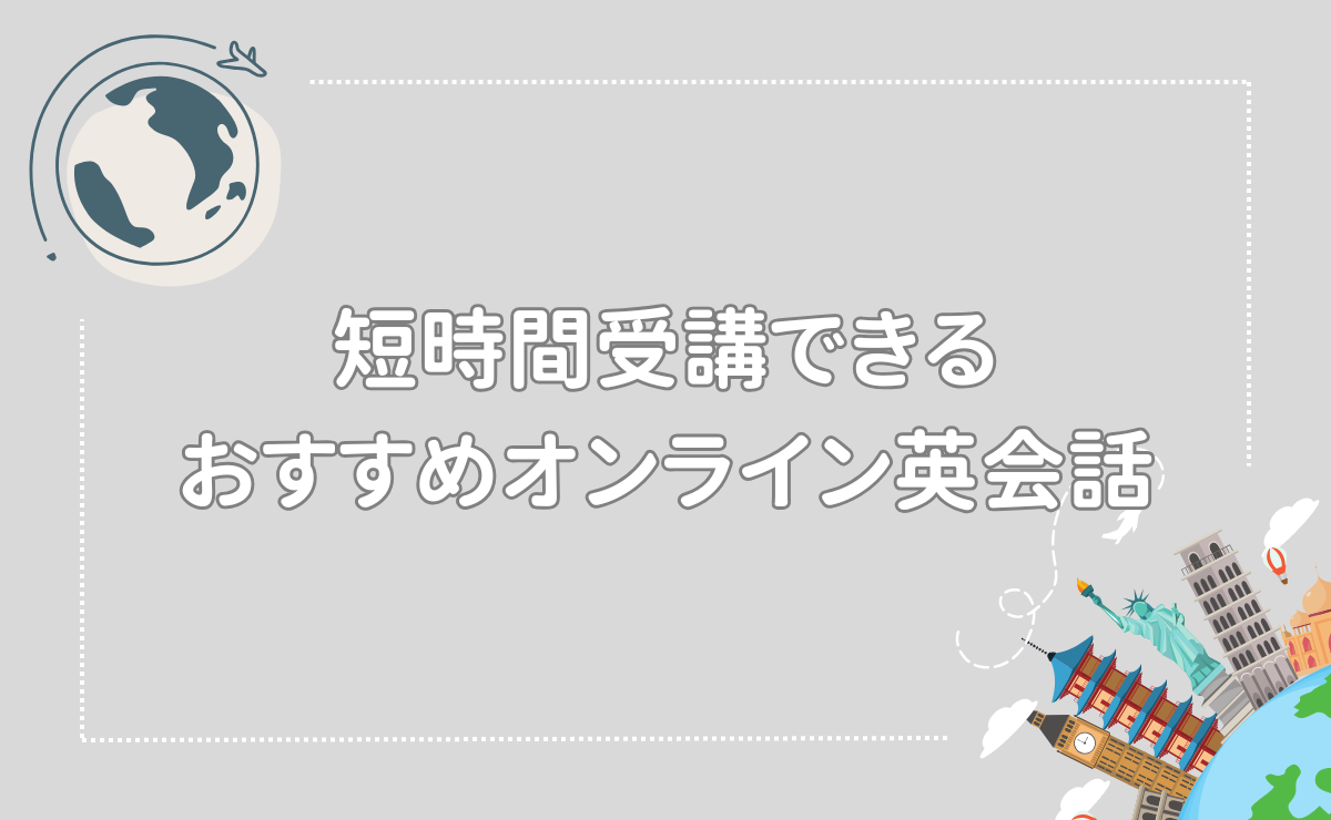 短時間受講できるおすすめオンライン英会話