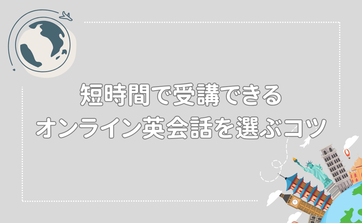 短時間で受講できるオンライン英会話を選ぶコツ