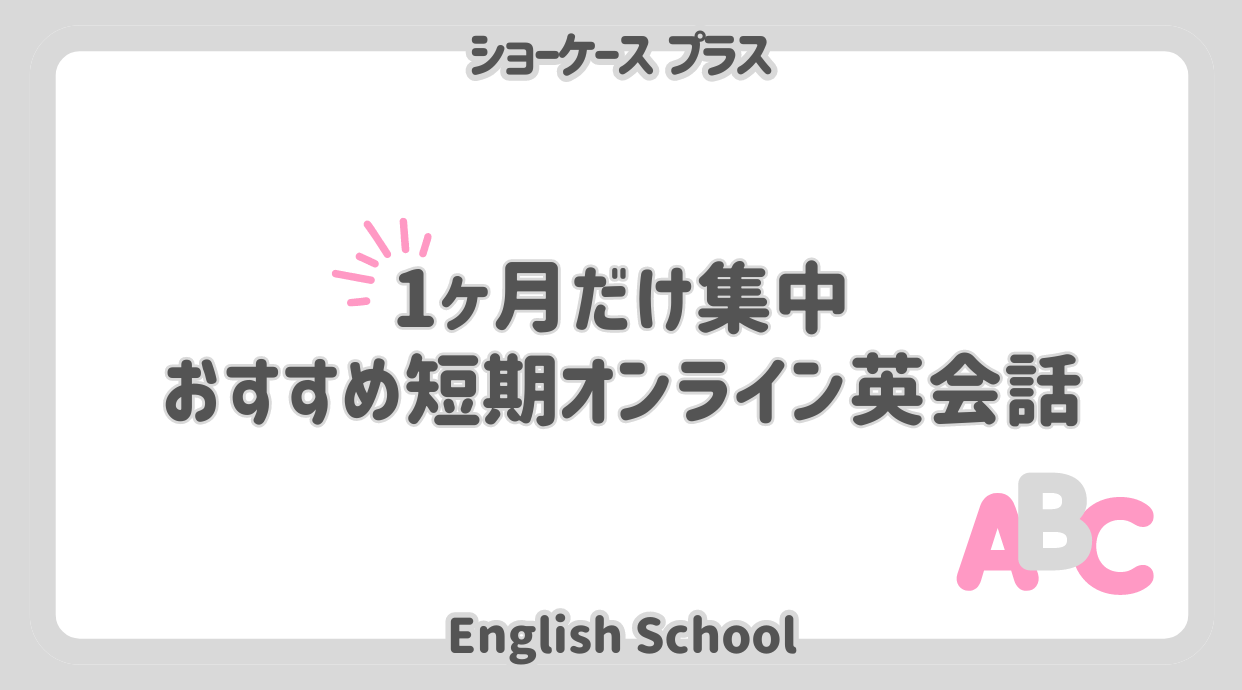 【1ヶ月集中】短期オンライン英会話15選｜2024年9月