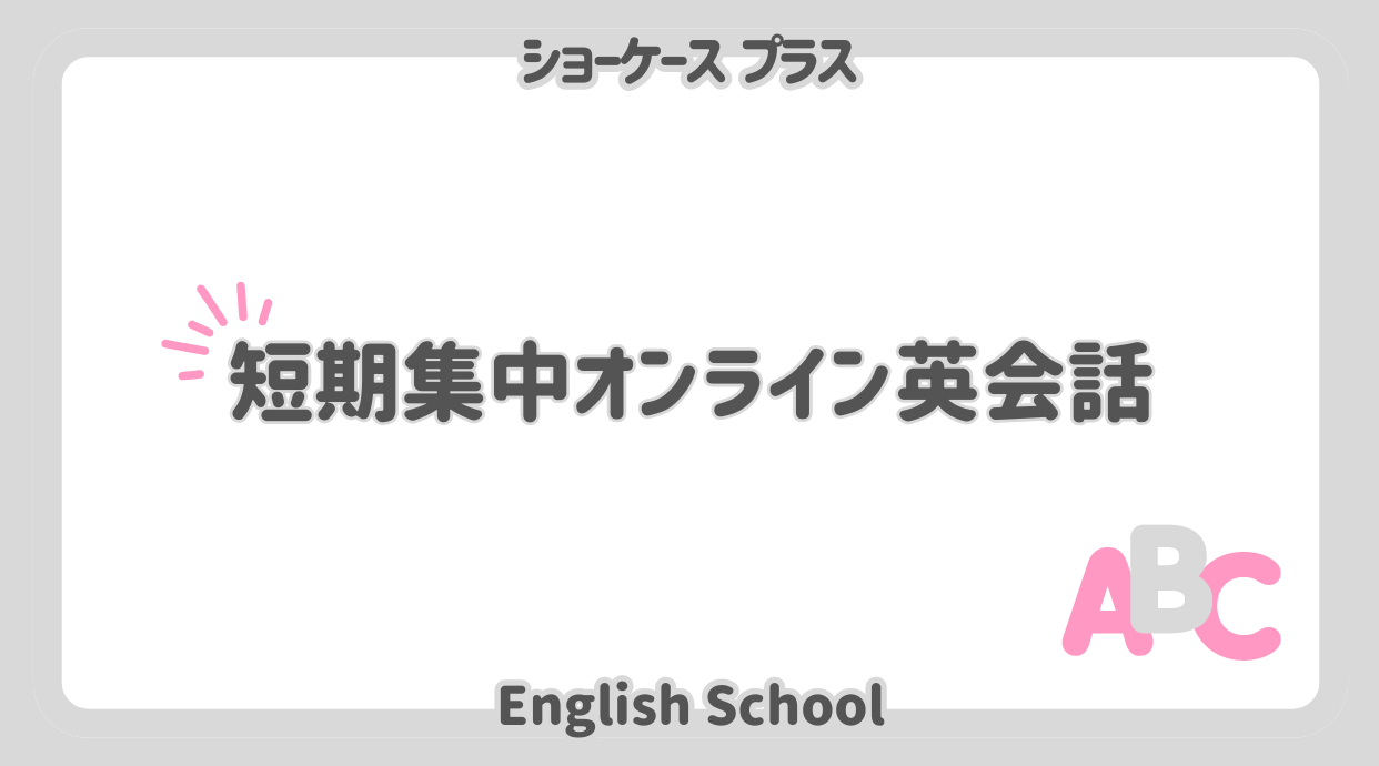 【1週間英語漬け】短期集中オンライン英会話7選｜2024年9月