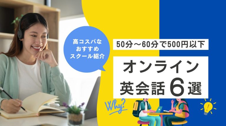 50分〜60分で500円以下のオンライン英会話6選