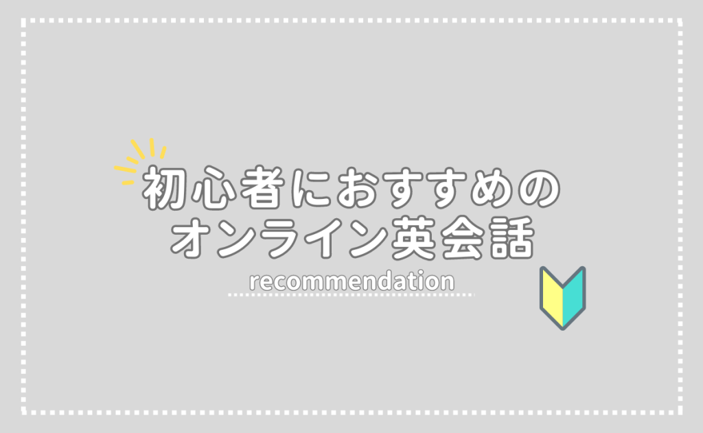 初心者におすすめのオンライン英会話