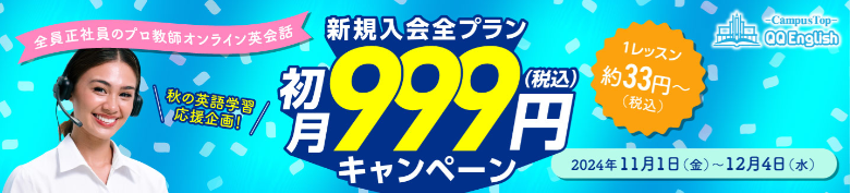 初月999円キャンペーン