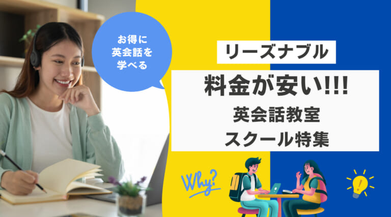 料金が安い、英会話教室・スクール