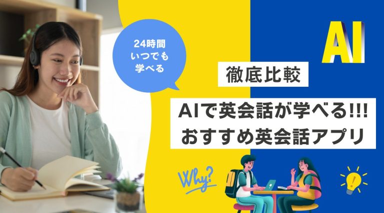 AIで英会話が学べるおすすめアプリ