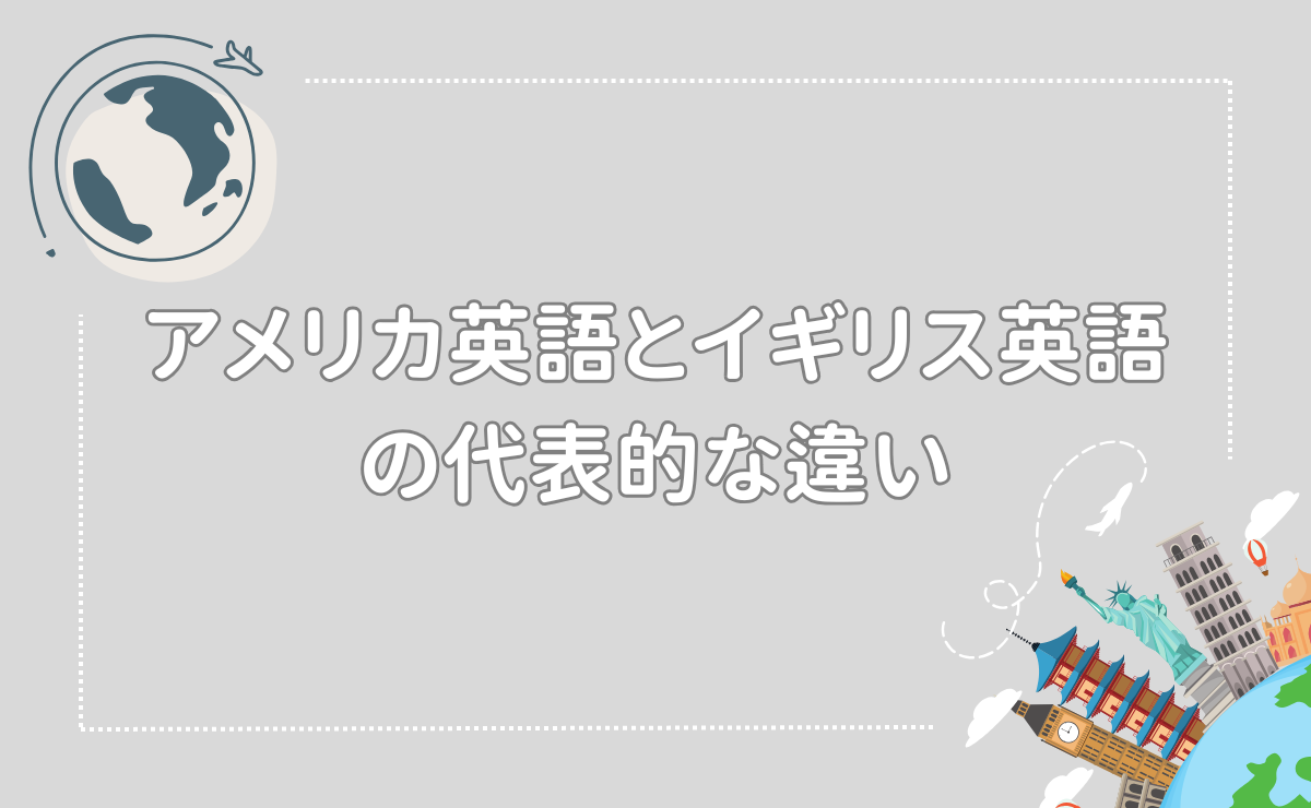 アメリカ英語とイギリス英語の代表的な違い