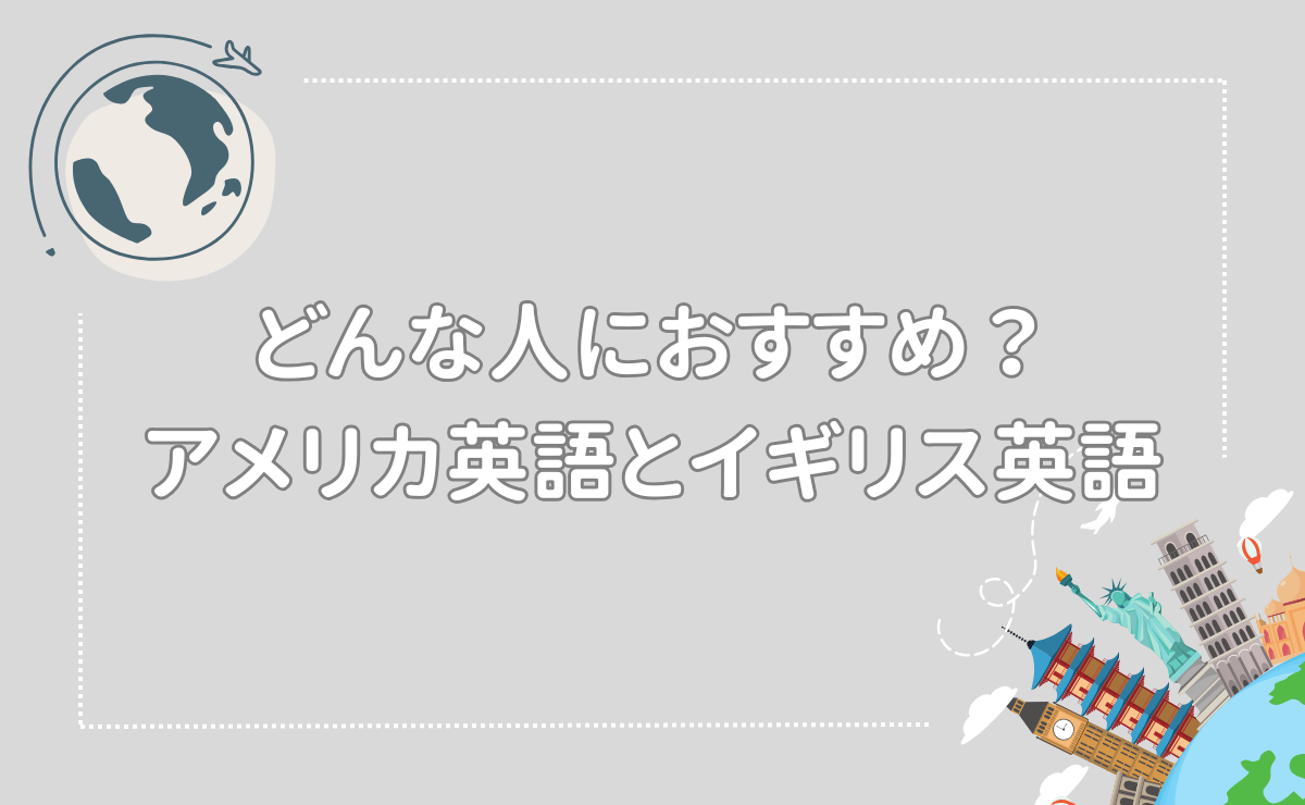 どんな人におすすめ？アメリカ英語とイギリス英語