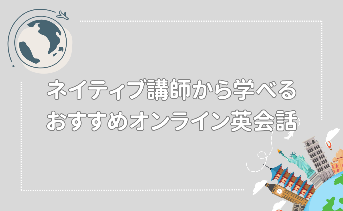 ネイティブ講師から学べるおすすめオンライン英会話