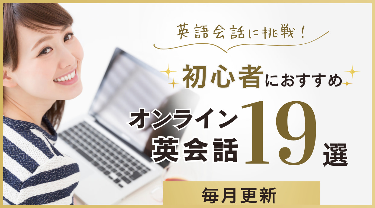 【初心者必見】全く話せない人におすすめのオンライン英会話｜2025年1月