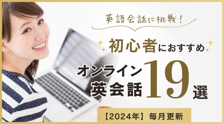 初心者におすすめオンライン英会話