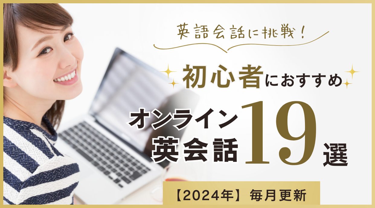 【初心者必見】全く話せない人におすすめのオンライン英会話｜2024年10月